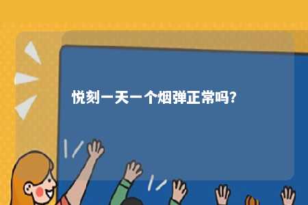 悦刻一天一个烟弹正常吗	？ 
